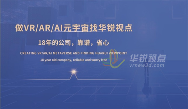 華銳視點(diǎn),VR,AR,元宇宙