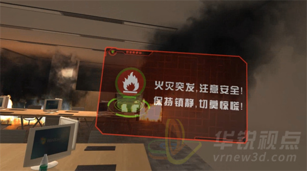 辦公室火災(zāi)逃生VR,VR系統(tǒng),沉浸式體驗(yàn)